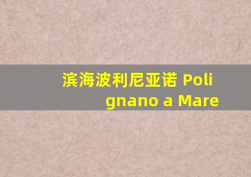 滨海波利尼亚诺 Polignano a Mare